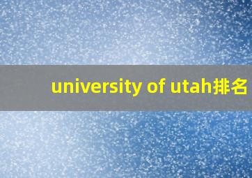 university of utah排名